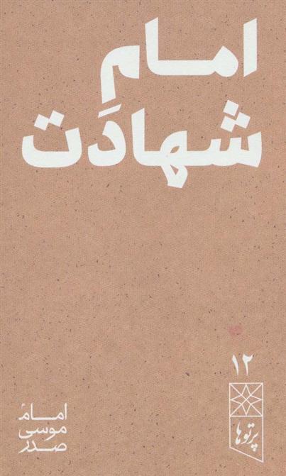 کتاب امام شهادت