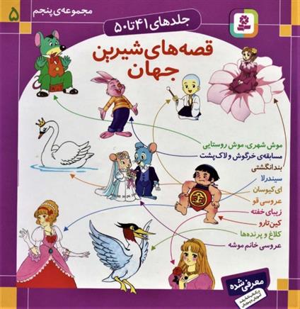 کتاب مجموعه قصه های شیرین جهان 5