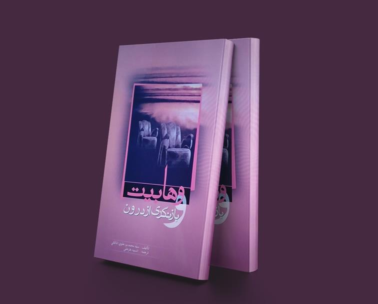 کتاب وهابیت و بازنگری از درون