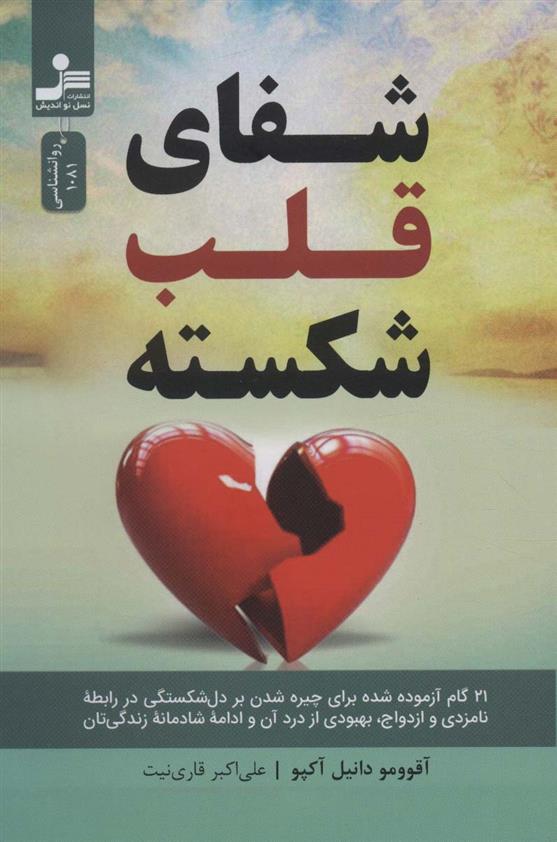 کتاب شفای قلب شکسته