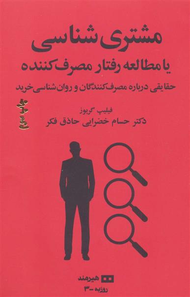 کتاب مشتری شناسی یا مطالعه رفتار مصرف کننده;