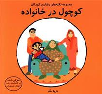 کتاب کوچول در خانواده