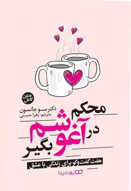 کتاب محکم در آغوشم بگیر