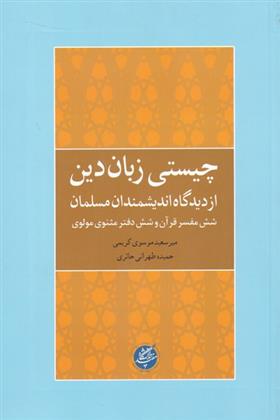 کتاب چیستی زبان دین از دیدگاه اندیشمندان
