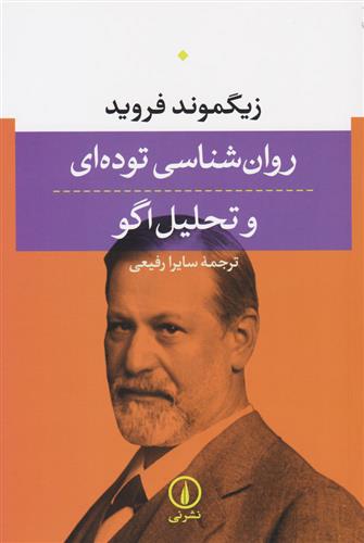 کتاب روان شناسی توده ای و تحلیل اگو