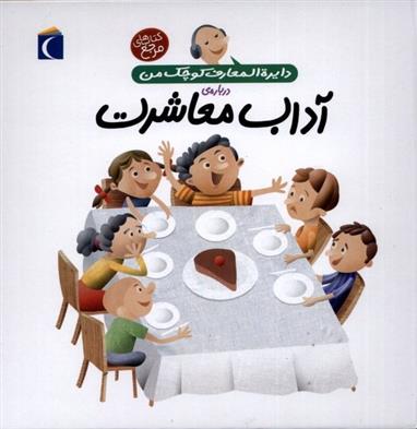 کتاب درباره ی آداب معاشرت;