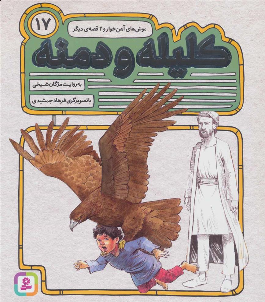 کتاب کلیله و دمنه 17