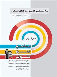 سه سطحی ریاضی و آمار کنکور انسانی