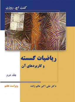 کتاب ریاضیات گسسته و کاربردهای آن - جلد دوم - ویراست هفتم