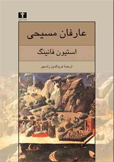 کتاب عارفان مسیحی