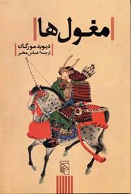 کتاب مغول ها
