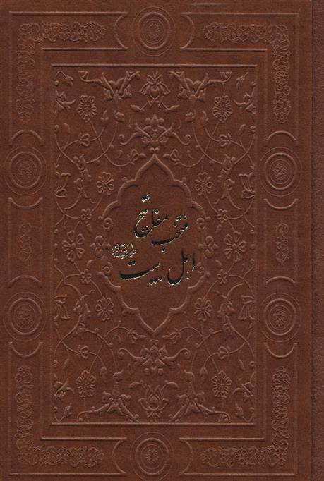 کتاب منتخب مفاتیح اهل بیت
