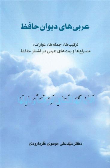 کتاب عربی های دیوان حافظ;