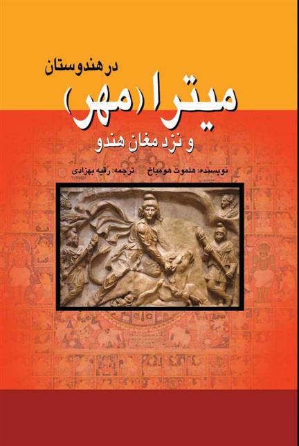 کتاب میترا (مهر) در هندوستان;