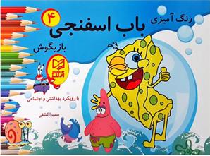 کتاب باب اسفنجی بازیگوش 4