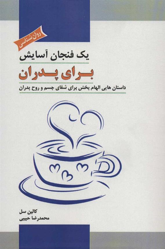 کتاب یک فنجان آسایش برای پدران