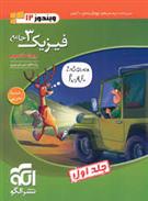 جامع فیزیک (3) دوازدهم تجربی (جلد اول)
