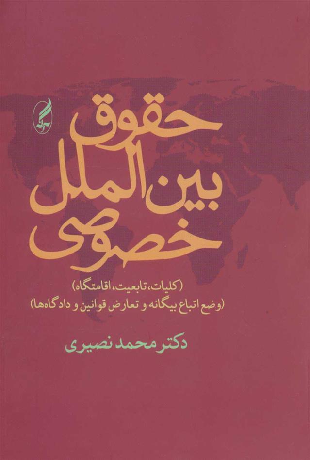 کتاب حقوق بین الملل خصوصی