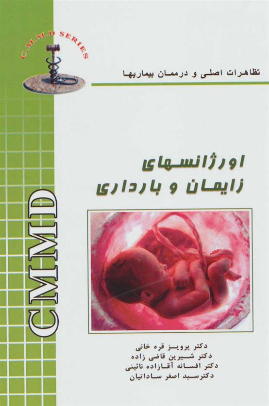 کتاب اورژانسهای زایمان و بارداری