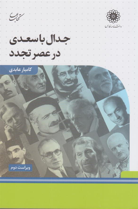 کتاب جدال با سعدی در عصر تجدد