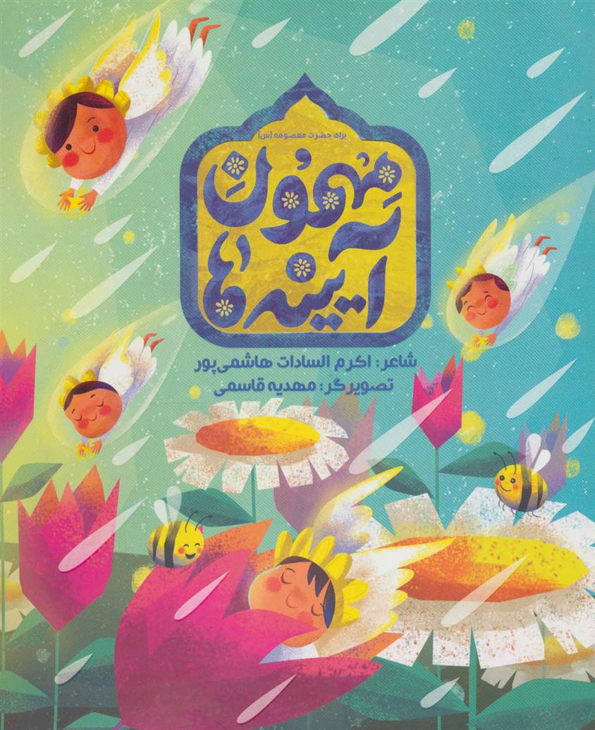 کتاب مهمون آیینه ها