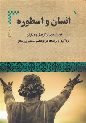 کتاب انسان و اسطوره