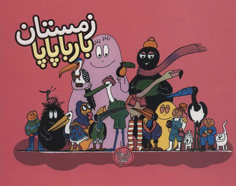 کتاب زمستان بارباپاپا