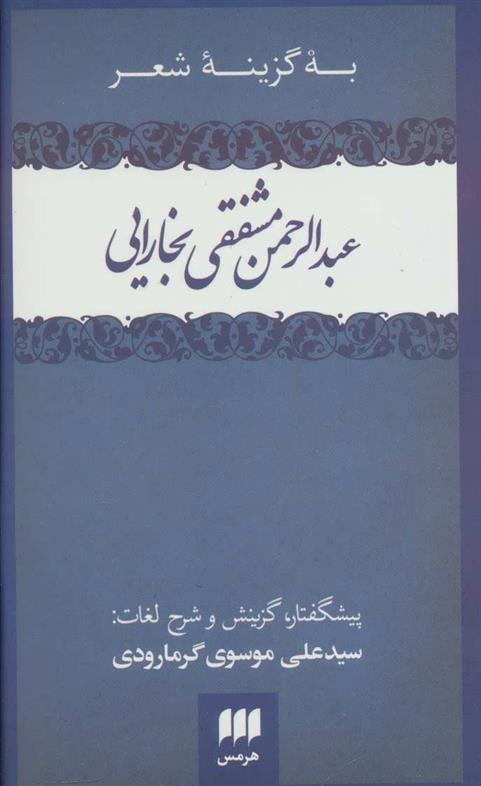 کتاب به گزینه شعر عبدالرحمن مشفقی بخارایی