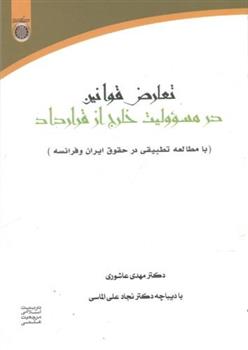 کتاب تعارض قوانین در مسئولیت خارج از قرارداد