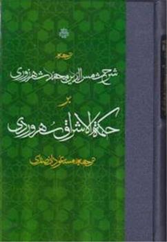 کتاب ترجمه شرح شمس الدین محمد شهرزوری بر حکمه الاشراق سهروردی;