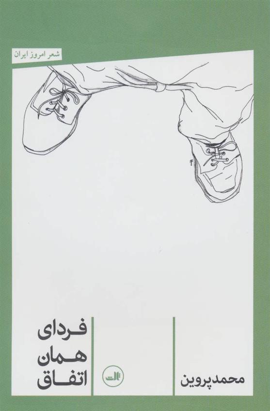 کتاب فردای همان اتفاق
