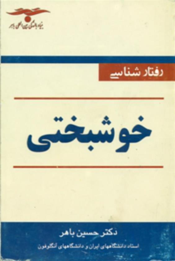 کتاب رفتارشناسی‏ خوشبختی;