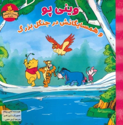 کتاب وینی پو و همسایگانش در جنگل بزرگ