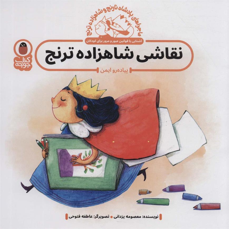 کتاب نقاشی شاهزاده ترنج : پیاده رو ایمن