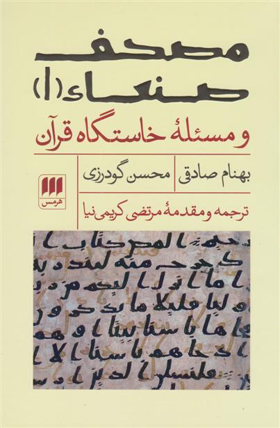 کتاب مصحف صنعاء ۱ و مسئله ‎ی خاستگاه قرآن