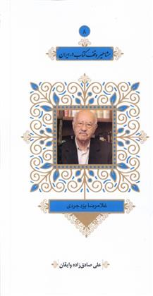 مشاهیر وقف کتاب در ایران (8)