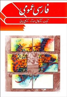 کتاب فارسی عمومی