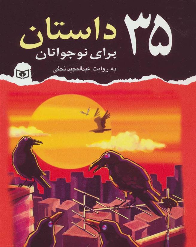 کتاب 35 داستان برای نوجوانان