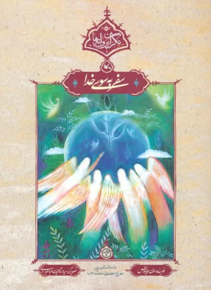 کتاب سفر به سوی خدا