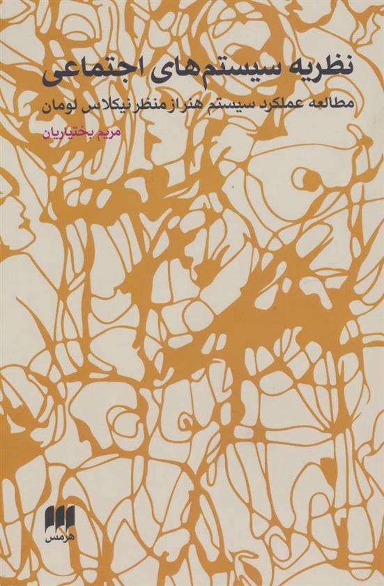 کتاب نظریه سیستم های اجتماعی