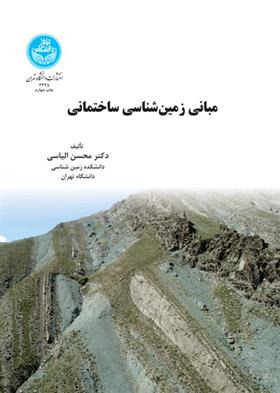 کتاب مبانی زمین شناسی ساختمانی