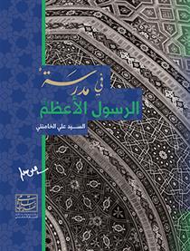 کتاب فی مدرسة رسول الأعظم