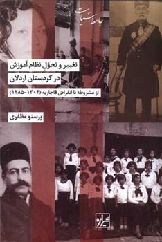 کتاب تغییر و تحول نظام آموزش در کردستان اردلان