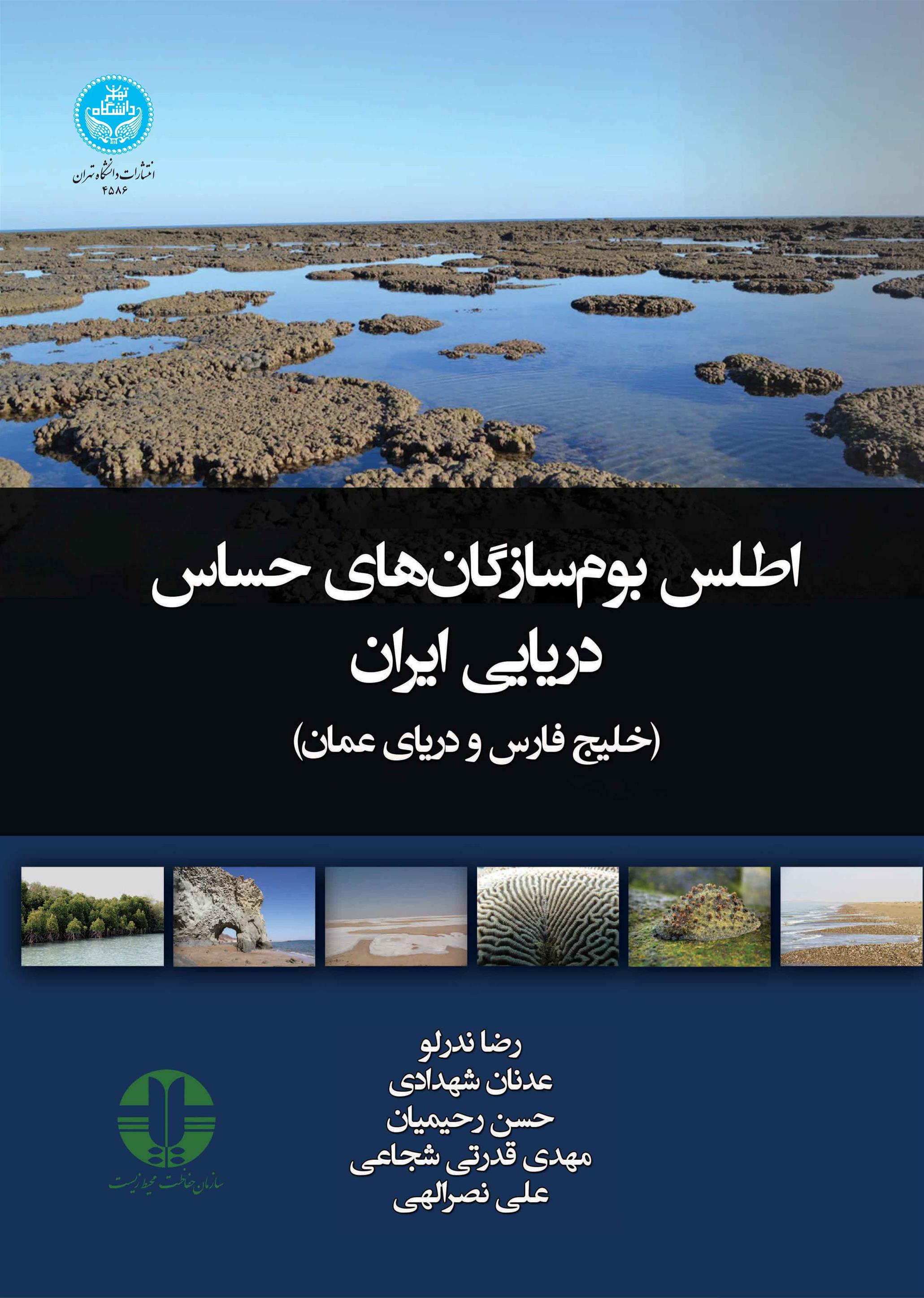 کتاب اطلس بوم سازگان های حساس دریایی