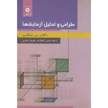 کتاب طراحی و تحلیل آزمایشها