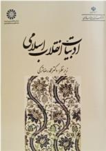 کتاب ادبیات انقلاب اسلامی
