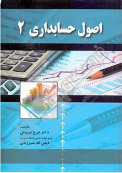 کتاب اصول حسابداری (2);