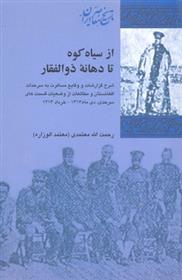 کتاب از سیاه کوه تا دهانه ذوالفقار