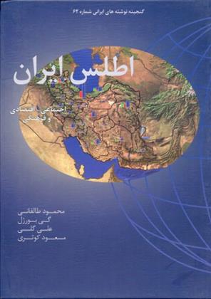 کتاب اطلس ایران;