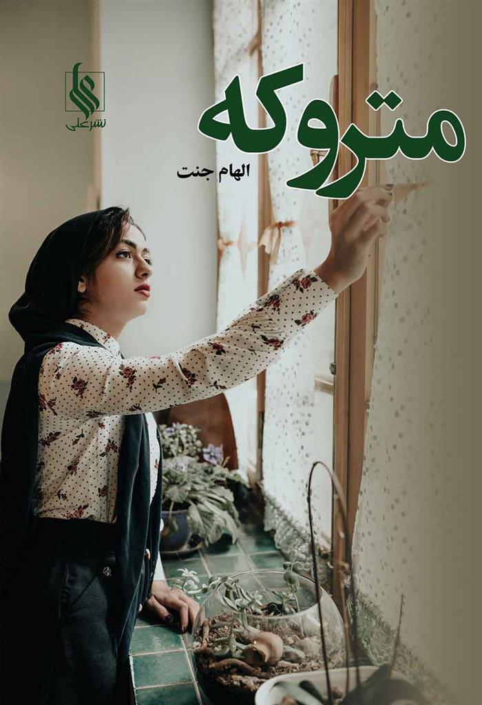 کتاب متروکه